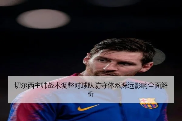 切尔西主帅战术调整对球队防守体系深远影响全面解析（BOYE SPORTS）
