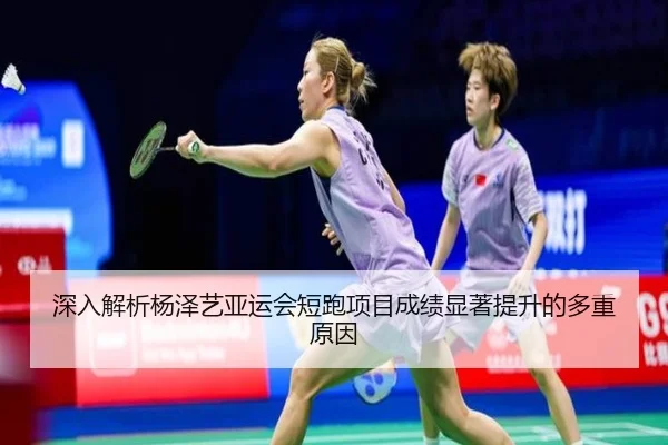 深入解析杨泽艺亚运会短跑项目成绩显著提升的多重原因 | BOYE SPORTS